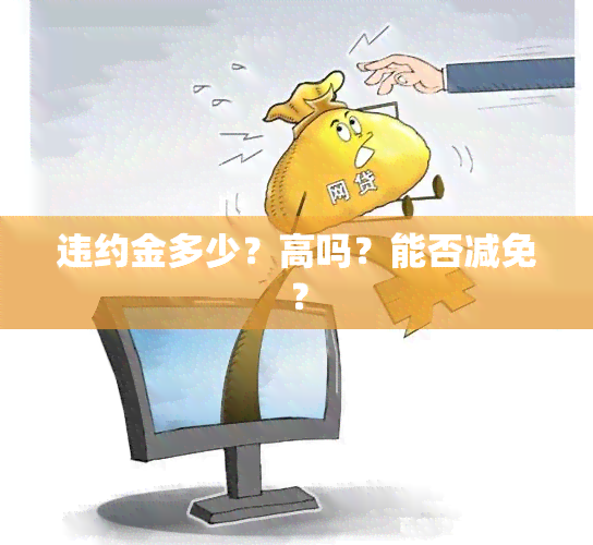 违约金多少？高吗？能否减免？