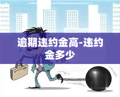 逾期违约金高-违约金多少