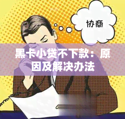 黑卡小贷不下款：原因及解决办法