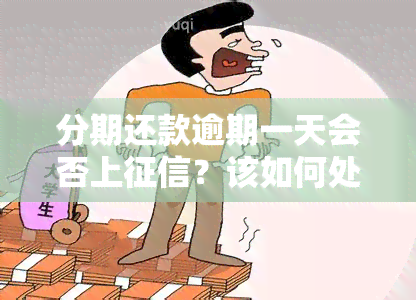 分期还款逾期一天会否上？该如何处理？