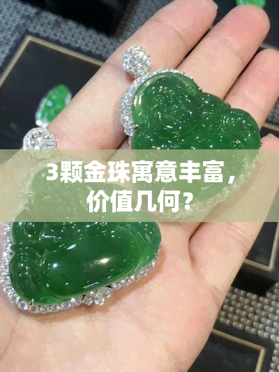 3颗金珠寓意丰富，价值几何？