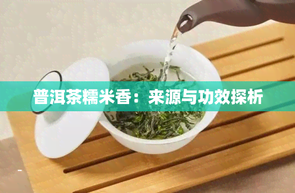 普洱茶糯米香：来源与功效探析