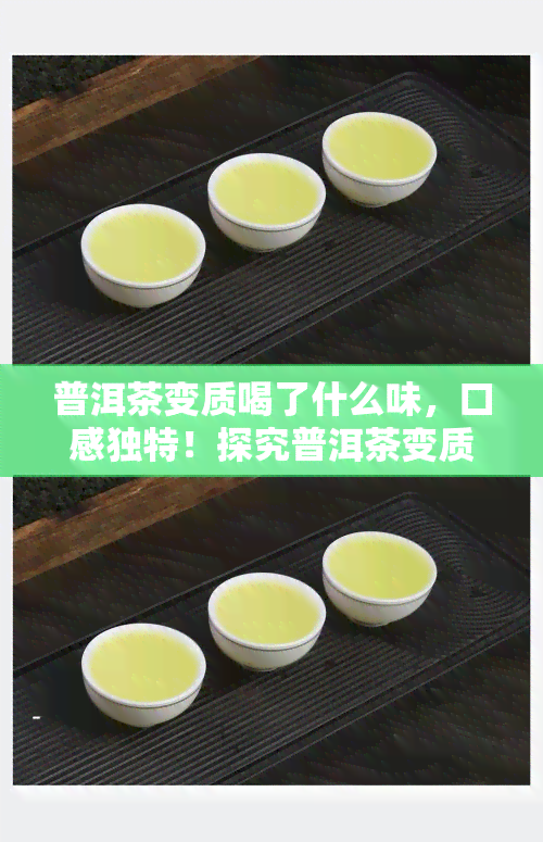 普洱茶变质喝了什么味，口感独特！探究普洱茶变质后的味道是什么？