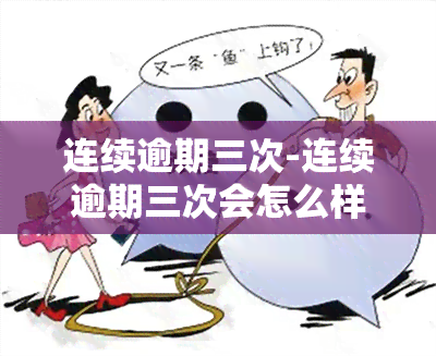 连续逾期三次-连续逾期三次会怎么样