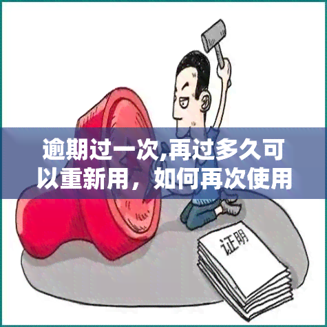 逾期过一次,再过多久可以重新用，如何再次使用''？逾期后需要等待多久？