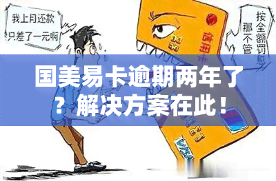 国美易卡逾期两年了？解决方案在此！