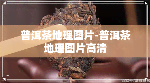 普洱茶地理图片-普洱茶地理图片高清