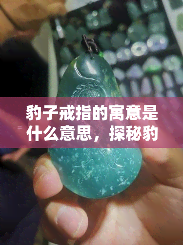 豹子戒指的寓意是什么意思，探秘豹子戒指的寓意，了解其深层次含义