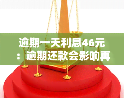 逾期一天利息46元：逾期还款会影响再次使用吗？