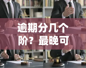 逾期分几个阶？最晚可拖几天？逾期一次会影响再次借款吗？