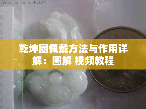 乾坤圈佩戴方法与作用详解：图解 视频教程