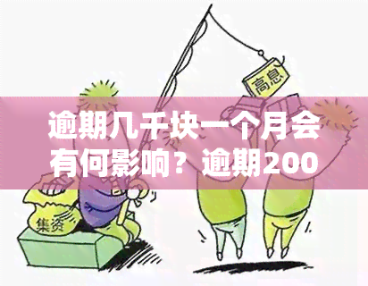 逾期几千块一个月会有何影响？逾期2000四五个月的影响及逾期200天费用3000是否会起诉？