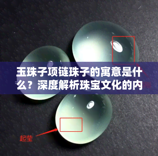 玉珠子项链珠子的寓意是什么？深度解析珠宝文化的内涵