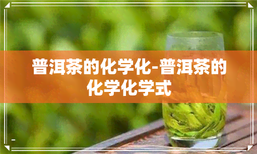 普洱茶的化学化-普洱茶的化学化学式