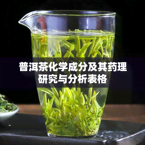 普洱茶化学成分及其理研究与分析表格