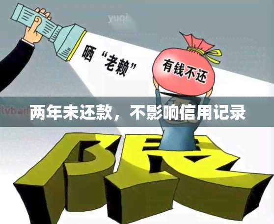 两年未还款，不影响信用记录