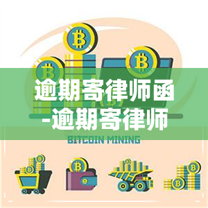 逾期寄律师函-逾期寄律师函可以拒绝签收吗