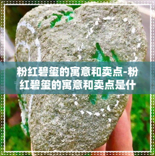 粉红碧玺的寓意和卖点-粉红碧玺的寓意和卖点是什么