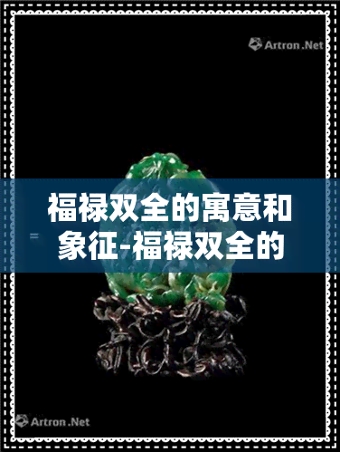 福禄双全的寓意和象征-福禄双全的寓意和象征黄金