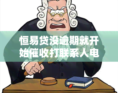 恒易贷没逾期就开始打联系人电话该怎样投诉，如何投诉恒易贷在贷款未逾期的情况下就开始联系人？