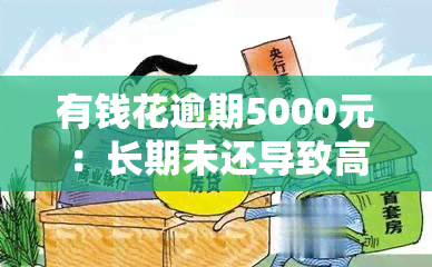 有钱花逾期5000元：长期未还导致高额滞纳金