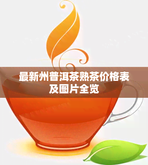 最新州普洱茶熟茶价格表及图片全览