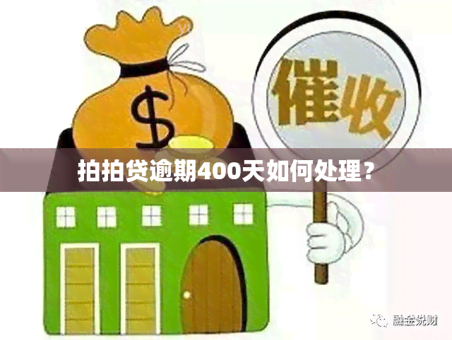 拍拍贷逾期400天如何处理？