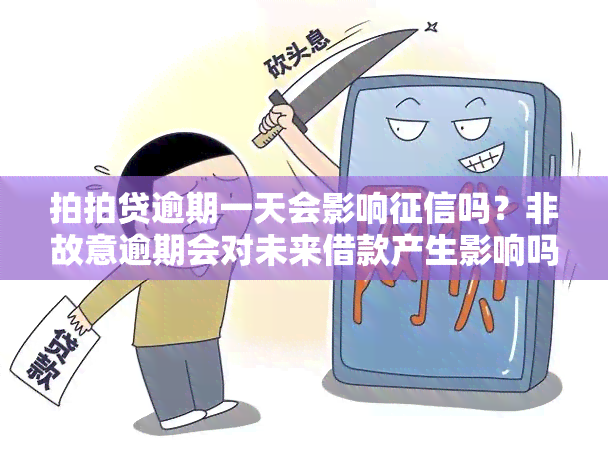 拍拍贷逾期一天会影响吗？非故意逾期会对未来借款产生影响吗？