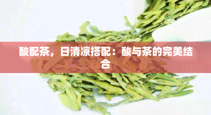 酸配茶，日清凉搭配：酸与茶的完美结合