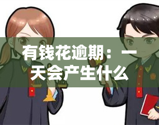 有钱花逾期：一天会产生什么后果？无力还款的解决办法是什么？