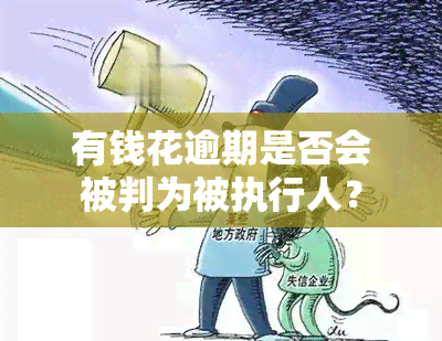 有钱花逾期是否会被判为被执行人？