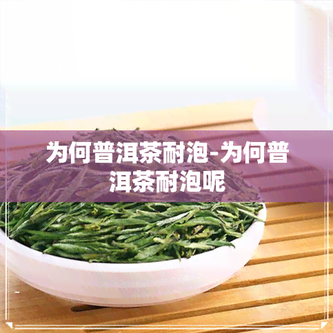 为何普洱茶耐泡-为何普洱茶耐泡呢