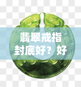 翡翠戒指封底好？好看吗？实用吗？全解！