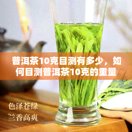 普洱茶10克目测有多少，如何目测普洱茶10克的重量？