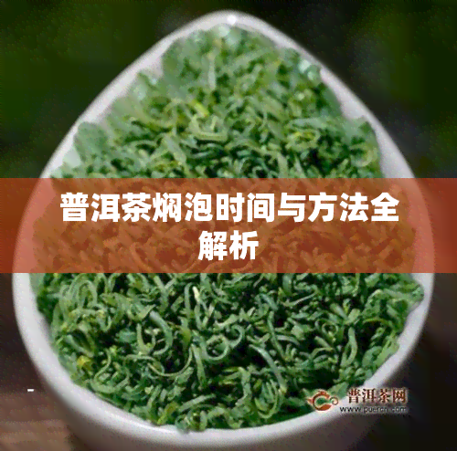 普洱茶焖泡时间与方法全解析