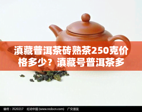 滇藏普洱茶砖熟茶250克价格多少？滇藏号普洱茶多少钱一斤？