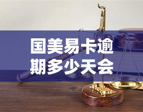 国美易卡逾期多少天会打电话给家人朋友、紧急联系人及借款人的联系人？