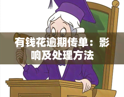 有钱花逾期传单：影响及处理方法