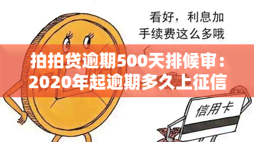 拍拍贷逾期500天排候审：2020年起逾期多久上？紧急联系人会接到电话吗？后果严重性解析