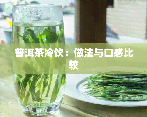 普洱茶冷饮：做法与口感比较