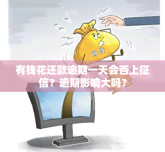 有钱花还款逾期一天会否上？逾期影响大吗？