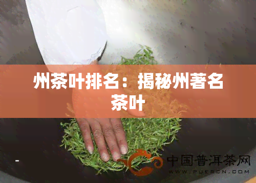 州茶叶排名：揭秘州著名茶叶