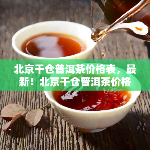 北京干仓普洱茶价格表，最新！北京干仓普洱茶价格一览表