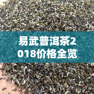 易武普洱茶2018价格全览：2017年至最新行情对比