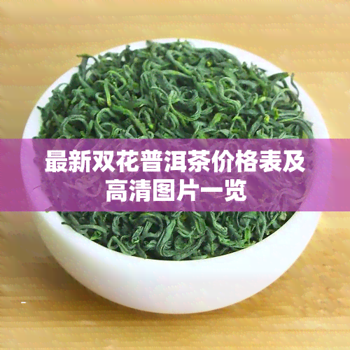 最新双花普洱茶价格表及高清图片一览