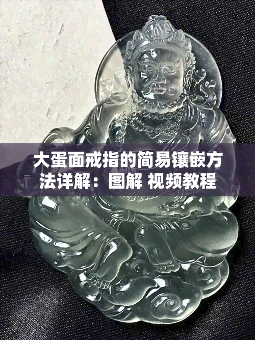 大蛋面戒指的简易镶嵌方法详解：图解 视频教程