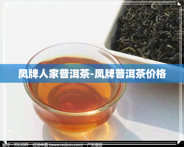 凤牌人家普洱茶-凤牌普洱茶价格