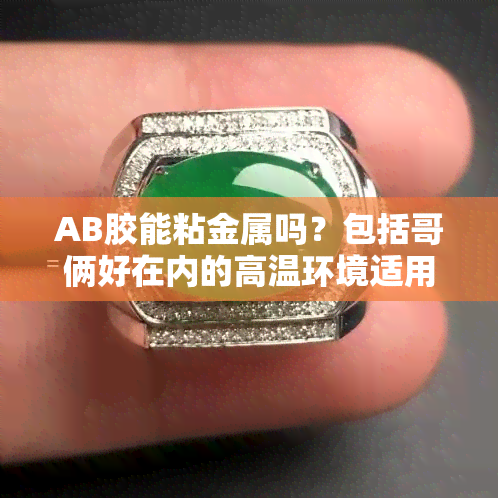 AB胶能粘金属吗？包括哥俩好在内的高温环境适用吗？