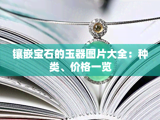 镶嵌宝石的玉器图片大全：种类、价格一览