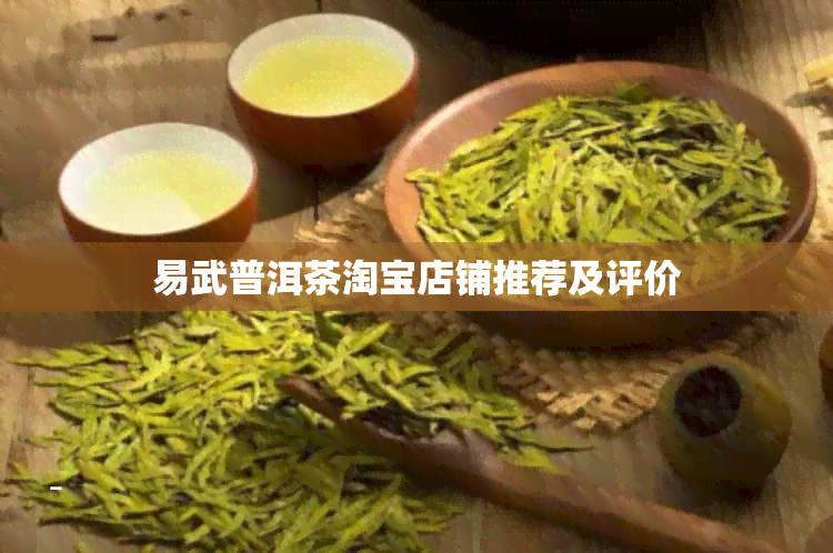 易武普洱茶淘宝店铺推荐及评价